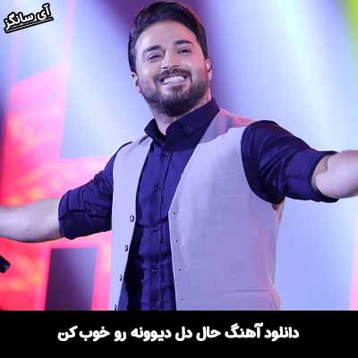 دانلود آهنگ حال دل دیوونه رو خوب کن بابک جهانبخش